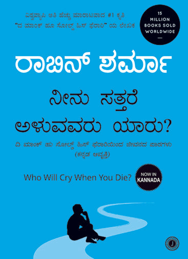 Who Will Cry When You Die? (Kannada)