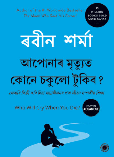 Who Will Cry When You Die? (Assamese)
