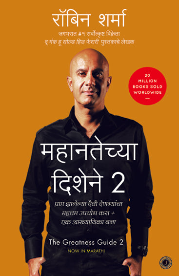 The Greatness Guide 2 (Marathi)