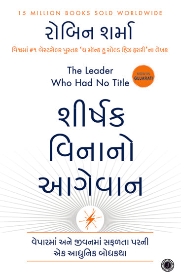 The Leader Who Had No Title (Gujarati)