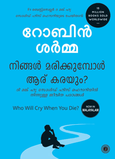 Who Will Cry When You Die? (Malayalam)