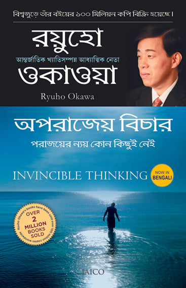 Invincible Thinking (Bengali)