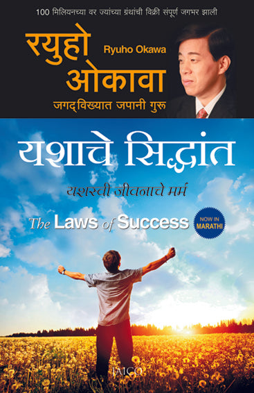 The Laws of Success (Marathi)