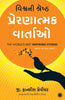 The World’s Best Inspiring Stories (Gujarati) thumbnail 1