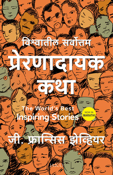 The World’s Best Inspiring Stories (Marathi)