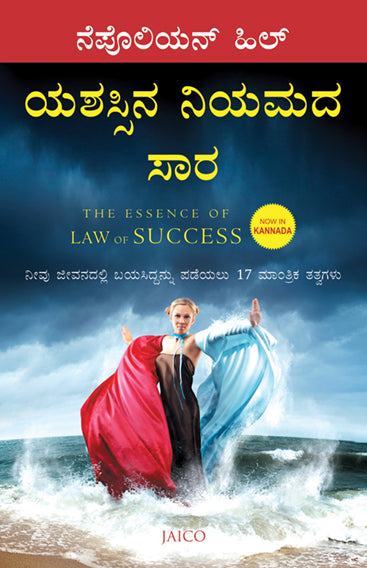 The Essence of Law of Success (Kannada)