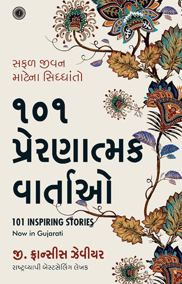 101 Inspiring Stories (Gujarati)