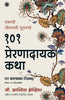 101 Inspiring Stories (Marathi) thumbnail 1