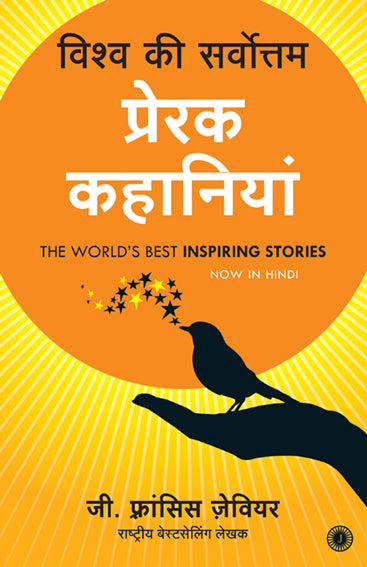 The World’s Best Inspiring Stories (Hindi)