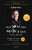 Eleven Commandments of Life Maximization (Gujarati) thumbnail 1