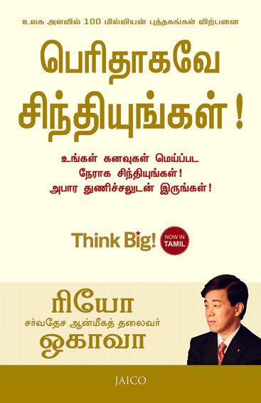 Think Big! (Tamil)