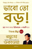 Think Big! (Bengali) thumbnail 1