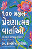 100 Great Inspiring Stories (Gujarati) thumbnail 1