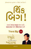 Think Big! (Gujarati) thumbnail 1