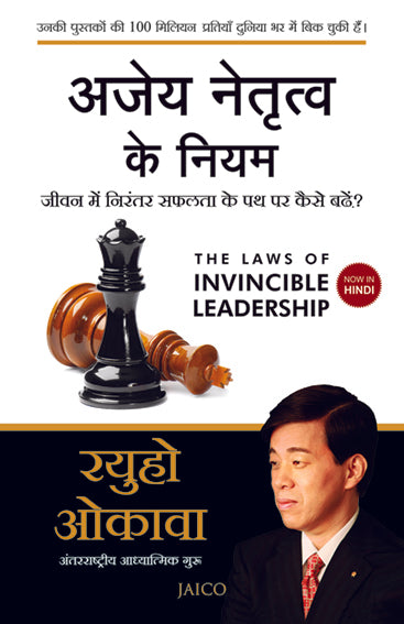 The Laws of Invincible Leadership (Hindi)