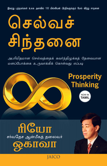 Prosperity Thinking (Tamil)