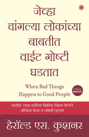 When Bad Things Happen to Good People (Marathi)