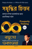 Prosperity Thinking (Bengali) thumbnail 1