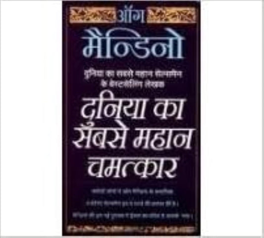 DUNIYA KA SABSE MAHAN CHAMATKAR