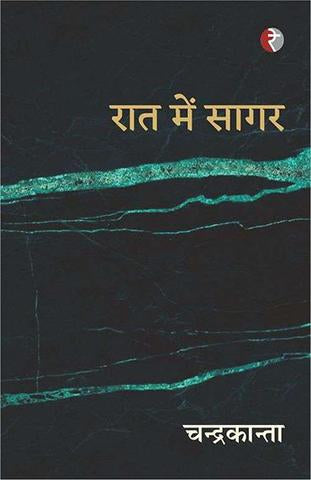 Raat mein Sagar