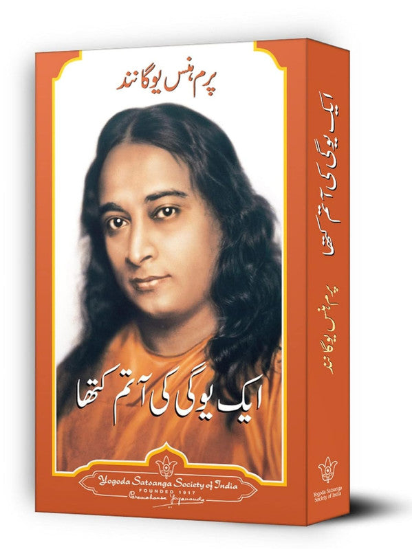Autobiography of A Yogi - Urdu