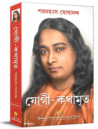 Autobiography of A Yogi - Bengali