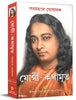 Autobiography of A Yogi - Bengali thumbnail 1