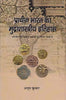 Prachin Bharat Ka Mudrashastriye Itihaas: Bhartiya Evam Videshi Mudraon Ke Vishesh Sandarbh Me thumbnail 1