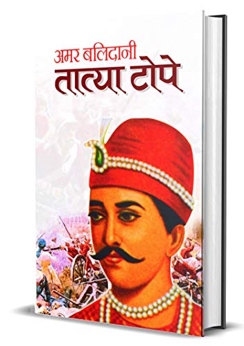 Amar Balidani Tatya Tope