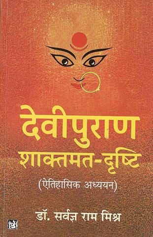 Devipuran : Shaktmat-Drishti (Etihasik Adhyayan)