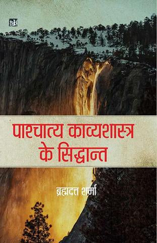 Pashchatya Kavyashastra Ke Siddhat