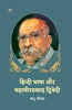 Hindi Bhasha Aur Mahavir Prasad Dwivedi thumbnail 1