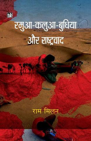 Ramuva-Kaluva-Budhiya Aur Rashtrawad