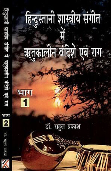 Hindustani Shastriya Sangeet me Ritukalin Bandishe Evam Raag Vol. 1,2   (हिन्दुस्तानी शास्त्रीय संगीत में ऋतुकालीन बंदिशें एवं राग  (दोनों भाग))