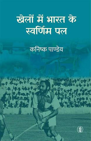 Khelon Mein Bharat Ke Swarnim Pal