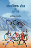 Olympic Khel Aur Bharat thumbnail 1