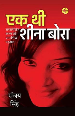 EK THI SHEENA BORA : SANSANIKHEJ KATLA KI PRAMANIK PADTAL