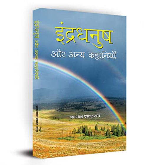 Indradhanush Aur Anya Kahaniyan