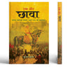 Ek Aur Chhava | The Epic Story 1689-1707 Of The Maratha Freedom Struggle | Chaava Indian Revolutionaries Book In Hindi thumbnail 1