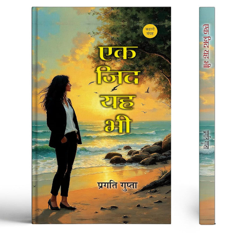 Ek Zid Yah Bhi Stories Book