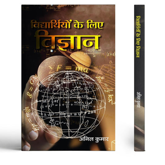 Vidyarthiyon Ke Liye Vigyan