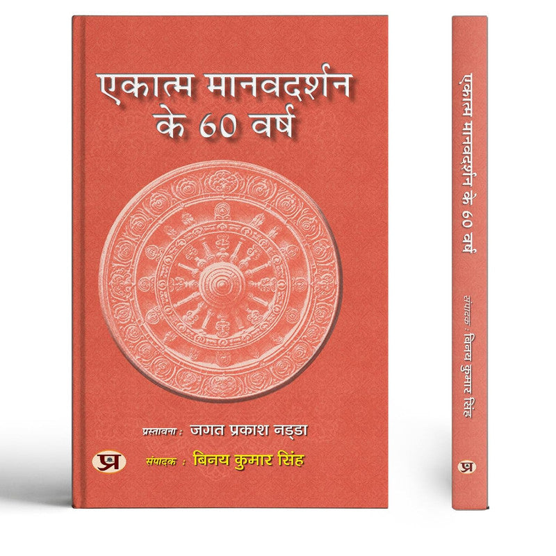 Ekatma ManavDarshan ke 60 Varsh