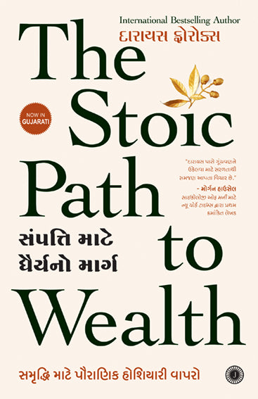 The Stoic Path to Wealth (Gujarati)