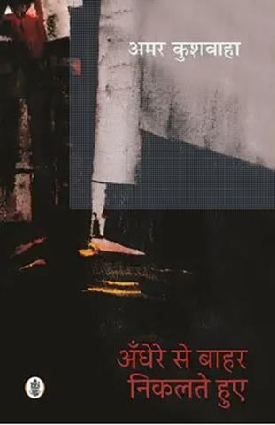 Andhere Se Bahar Nikalate Huye