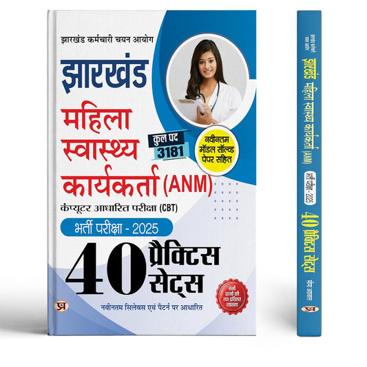 JSSC Jharkhand Mahila Swasthya Karyakarta (ANM) Auxiliary Nurse Midwife Entrance Exam -2025 40 Practice Sets With Latest Modal Solved Papers | Computer Based Test Book In Hindi