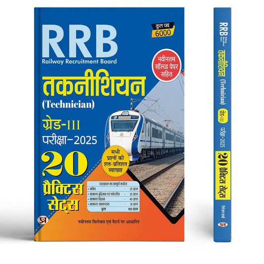 RRB Technician Grade 3 Exam 2025 Railway Recruitment Board 20 Practice Sets With Latest Solved Paper Book In Hindi