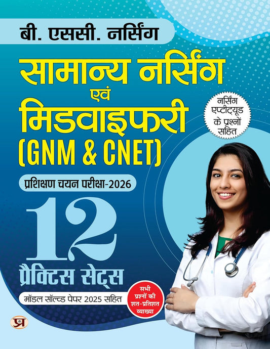 B.SC. Nursing Entrance Exam Books 2026 General Nursing and Midwifery (GNM & CNET) 12 Practice Sets Include Model Test Papers 2025 | Question On Nursing Aptitude Book In Hindi