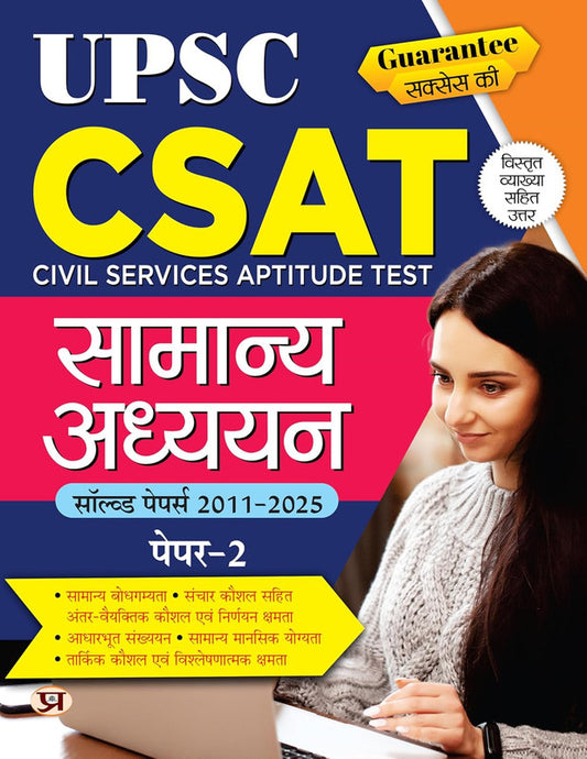 UPSC CSAT IAS Civil Services Aptitude Test General Studies (Samanya Adhyayan) Paper 2 : Previous 15 Years Solved Papers (2011-2025) Answers With Detailed Explanations Book in Hindi