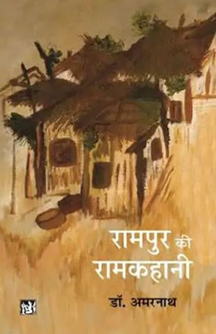 Rampur Ki Ramkahani