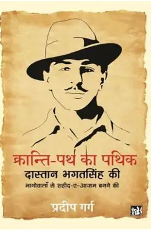 Kranti-path Ka Pathik : Dastan Bhagat Singh Ki